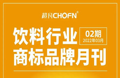 報告獲取 | 飲料行業(yè)商標(biāo)品牌月刊（2022年第2期，總第2期）