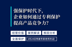 強(qiáng)保護(hù)時(shí)代下，企業(yè)如何通過專利保護(hù)提高產(chǎn)品競(jìng)爭(zhēng)力？