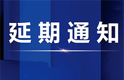 關(guān)于延期舉辦“聚能知產(chǎn)?價(jià)值進(jìn)化”全國(guó)主題系列活動(dòng)佛山站活動(dòng)的通知