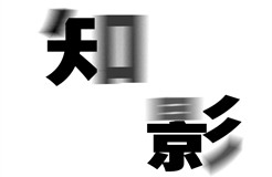 來，送你一束光【"知影"第四期獲獎(jiǎng)公示】