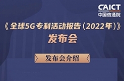 周五14:00直播！《全球5G專利活動報告（2022年）》發(fā)布會  ?