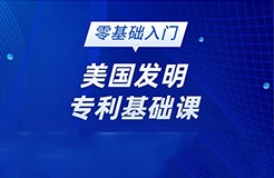 美國發(fā)明專利純0基礎(chǔ)的學(xué)員看過來！最最基礎(chǔ)的線上直播課要來啦!