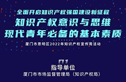 周四9:30直播！探討現(xiàn)代青年必備的基本素質(zhì)——知識(shí)產(chǎn)權(quán)意識(shí)與思維