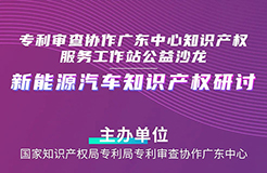 周五14:30直播！“新能源汽車知識(shí)產(chǎn)權(quán)研討”沙龍邀您觀看