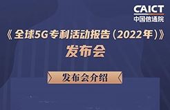 今日14:00直播！《全球5G專利活動(dòng)報(bào)告（2022年）》發(fā)布會(huì)