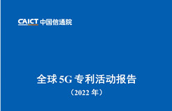 《全球5G專利活動(dòng)報(bào)告（2022年）》全文發(fā)布！