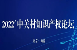 26日14:00直播！“2022’中關(guān)村知識(shí)產(chǎn)權(quán)論壇”邀您觀看