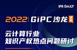 下午14:00直播！GIPC沙龍：云計(jì)算行業(yè)知識(shí)產(chǎn)權(quán)熱點(diǎn)問題研討