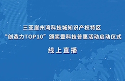 今日9:30直播！三亞崖州灣科技城知識(shí)產(chǎn)權(quán)特區(qū)“創(chuàng)造力TOP10”頒獎(jiǎng)暨科技普惠活動(dòng)啟動(dòng)儀式來(lái)了