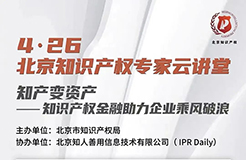 北京知識產權專家云講堂：知識產權投資基金的定位與運作