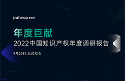 《2022中國知識(shí)產(chǎn)權(quán)年度調(diào)研報(bào)告》正式發(fā)布！  ?