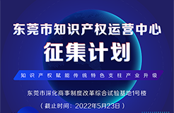 火熱征集中！東莞市知識產(chǎn)權運營中心征集入駐單位