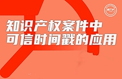 今日16:00直播！知識(shí)產(chǎn)權(quán)案件中可信時(shí)間戳的應(yīng)用