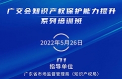 周四14:30直播！廣交會知識產(chǎn)權(quán)保護(hù)能力提升系列培訓(xùn)班（一）邀您觀看