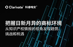 中文報告下載 | 把握日新月異的商標環(huán)境：從知識產(chǎn)權情報的視角發(fā)現(xiàn)趨勢、挑戰(zhàn)和機遇