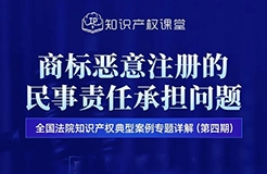 直播預約 | 商標惡意注冊的民事責任承擔問題  ?