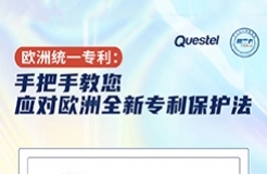 今日15:30直播！統(tǒng)一專利：手把手教您應對歐洲全新專利保護法