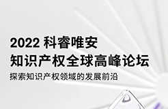 2022科睿唯安知識(shí)產(chǎn)權(quán)全球高峰論壇：探索知識(shí)產(chǎn)權(quán)領(lǐng)域的發(fā)展前沿