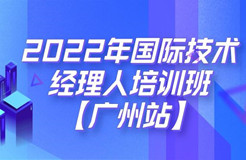 倒計時7天！2022年國際技術(shù)經(jīng)理人培訓班【廣州站】開課在即