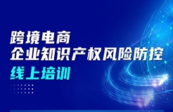 周五上午9:00直播！跨境電商企業(yè)知識產(chǎn)權(quán)風(fēng)險防控線上培訓(xùn)邀您參加！