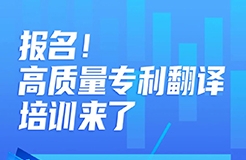 報(bào)名！高質(zhì)量專利翻譯培訓(xùn)來了  ?