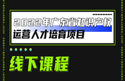 快來(lái)報(bào)名！2022年廣東省知識(shí)產(chǎn)權(quán)運(yùn)營(yíng)人才線下實(shí)務(wù)培訓(xùn)班邀您參加