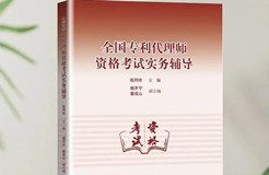 新書推薦 |《全國專利代理師資格考試實(shí)務(wù)輔導(dǎo)》