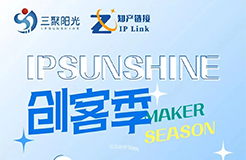 IPSUNSHINE創(chuàng)客季丨打破專利保護困局，科創(chuàng)型企業(yè)如何實施高價值專利培育布局？