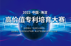 延期通知！2022中國·海淀高價值專利培育大賽項(xiàng)目征集延期至8月15日