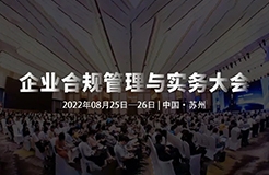 8月25-26日，蘇州 | 企業(yè)合規(guī)管理與實(shí)務(wù)大會(huì)誠(chéng)邀請(qǐng)您出席！