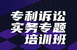 報名！專利訴訟實務(wù)專題培訓(xùn)班開班啦  ?