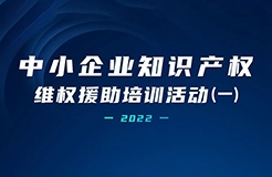 中小企業(yè)知識(shí)產(chǎn)權(quán)維權(quán)援助培訓(xùn)活動(dòng)（一） | 精彩回放！  ?