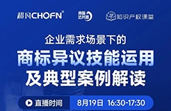 企業(yè)需求場景下的商標(biāo)異議技能運(yùn)用及典型案例解讀  ?