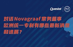 下周四15:00直播！對(duì)話(huà)Novagraaf常務(wù)董事，歐洲統(tǒng)一專(zhuān)利有哪些最新消息和進(jìn)展？