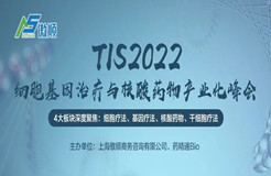 TIS2022細(xì)胞基因治療與核酸藥物產(chǎn)業(yè)化峰會(huì)報(bào)名開啟！