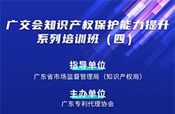 寫下你的留今日14:30直播！廣交會(huì)知識(shí)產(chǎn)權(quán)保護(hù)能力提升系列培訓(xùn)班（四）邀您參加