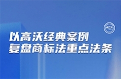 今晚7:30直播！以高沃經(jīng)典案例復(fù)盤商標(biāo)法重要法條  ?