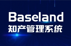 貝思蘭德(Baseland)知識產權管理系統(tǒng)：尋找100家代理機構免費使用2年暨同心抗疫活動