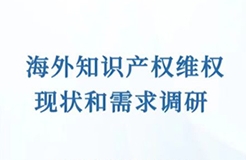 通知！開(kāi)展海外知識(shí)產(chǎn)權(quán)維權(quán)現(xiàn)狀和需求的調(diào)研  ?