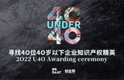 翹首以盼！尋找2022年“40位40歲以下企業(yè)知識產(chǎn)權(quán)精英”評選活動正式啟動