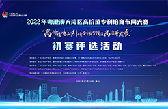 2022年粵港澳大灣區(qū)高價值專利培育布局大賽雙百強名單公布！