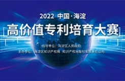 2022中國?海淀高價(jià)值專利培育大賽復(fù)賽階段入圍項(xiàng)目公告