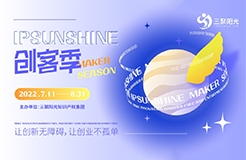 讓創(chuàng)新無障礙 讓創(chuàng)業(yè)不孤單丨“IPSUNSHINE創(chuàng)客季”活動圓滿結(jié)束