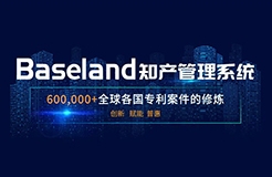 報名滿員 | 再加20個名額，免費使用Baseland知識產(chǎn)權(quán)管理系統(tǒng)2年！