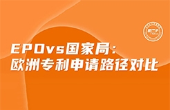 今日下午16:00直播！EPO vs 國家局：歐洲專利申請路徑對比