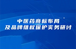 周五下午14:30直播！中醫(yī)藥商標布局及品牌維權(quán)保護實務(wù)研討