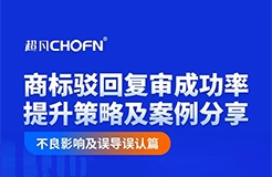 商標(biāo)駁回復(fù)審成功率提升策略及案例分享--不良影響及誤導(dǎo)誤認(rèn)篇