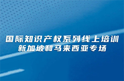 今日下午15:00直播！國際知識產(chǎn)權(quán)系列線上培訓(xùn)新加坡和馬來西亞專場