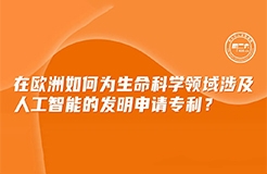 周二下午16:00直播！在歐洲如何為生命科學(xué)領(lǐng)域涉及人工智能的發(fā)明申請專利？