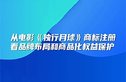 今日下午14:30直播！從電影《獨行月球》商標(biāo)注冊看品牌布局和商品化權(quán)益保護(hù)